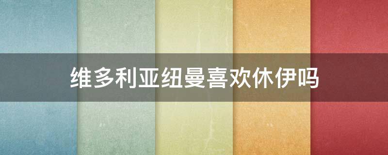 维多利亚纽曼喜欢休伊吗 维多利亚纽曼是好的还是坏的