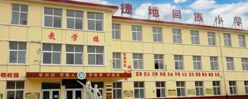 沧州市捷地小学怎么报名 沧州市捷地小学怎么报名的