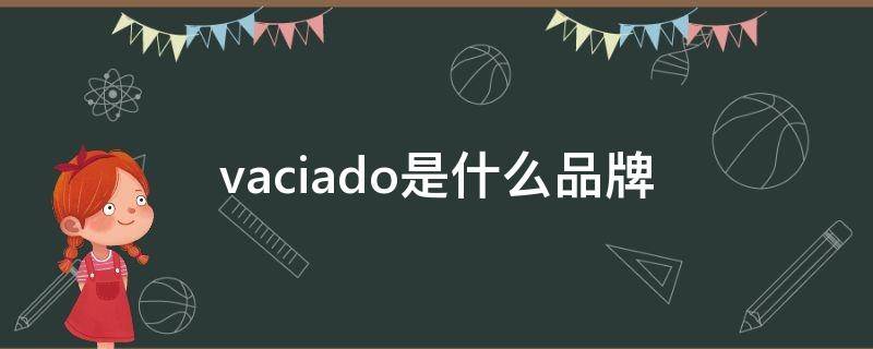 vaciado是什么品牌（VAVA是什么牌子）