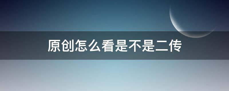 怎么看是不是二传 怎么看是不是网图