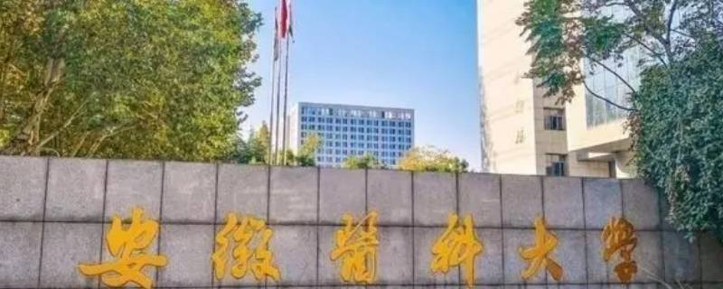 安医大有本硕博连读吗 安医大硕博连读专业