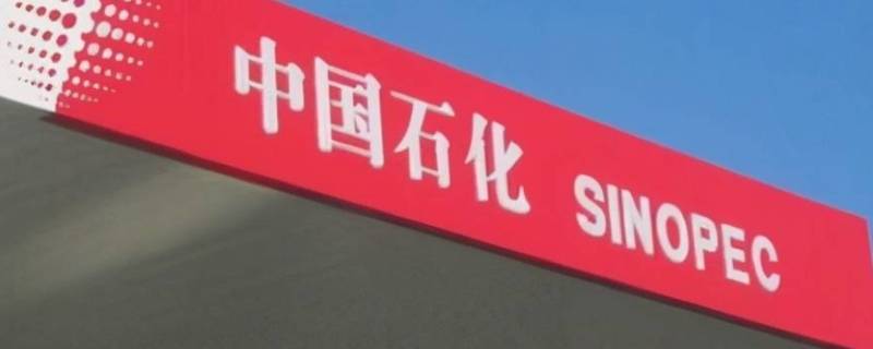 中石化万丰和中石化什么关系 中石化万丰和中石化什么关系呢