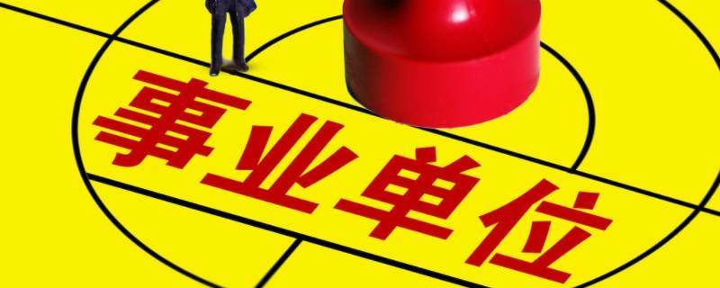 睢宁县的事业单位好考吗 徐州市睢宁县事业单位待遇