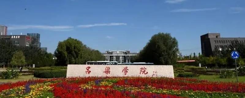 吕梁学院英语专业需要口试吗（吕梁学院英语专业的要求）