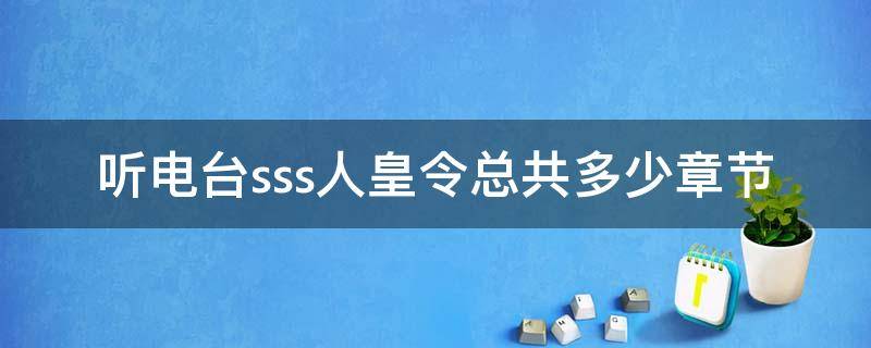 听电台sss人皇令总共多少章节