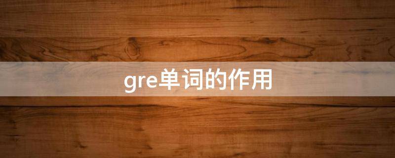 gre单词的作用 背gre单词的好处
