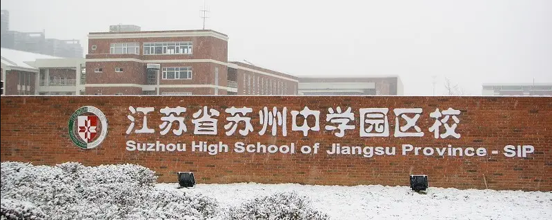 苏州中学园区校性价比 苏州学校好吗