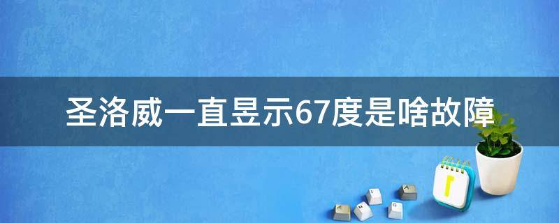 圣洛威一直昱示67度是啥故障（圣洛威sl-m55）