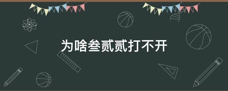 为啥叁贰贰打不开 贰叁的原