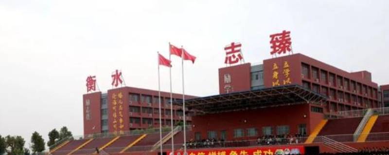 南宫市一中和清河志臻哪个好（南宫一中好还是清河志臻好）