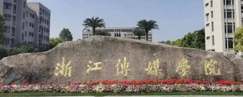 浙江传媒汉语言文学有硕士点吗 浙江传媒汉语言文学有硕士点吗知乎