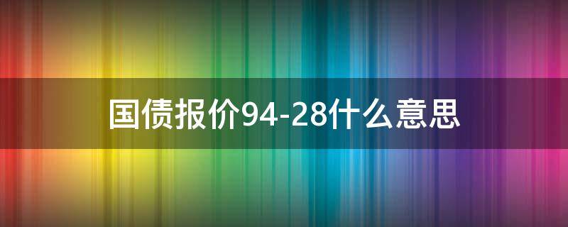 国债报价94-28什么意思（国债期货报价93-08）