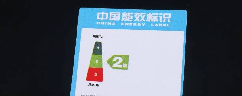 冰箱能效标识被撤销是什么意思 冰箱上的节能标志