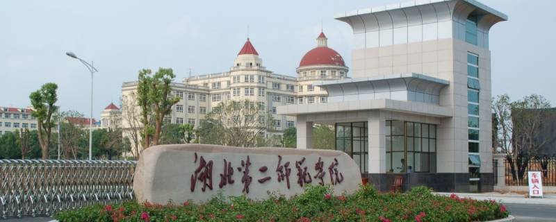 湖北第二师范学院有博士点吗（湖北第二师范学院有博士点吗知乎）