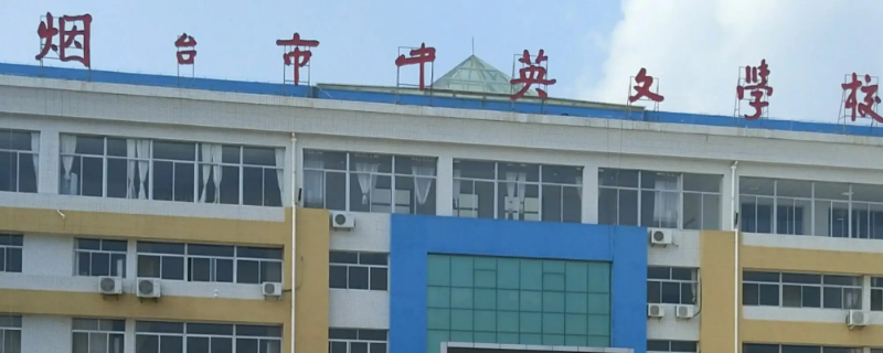 烟台中英文学校本科录取率（烟台中英文学校高考升学率在多少）
