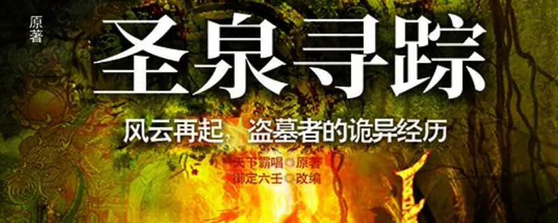 鬼吹灯桑老头是哪部 鬼吹灯 桑老爷子