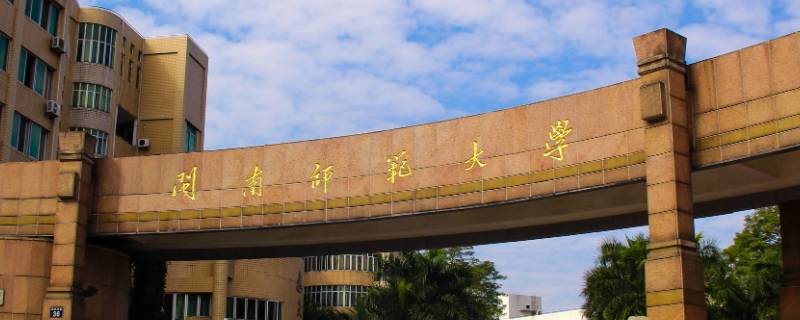 闽南师范大学校园网续费是什么（闽南师范大学网络工程学费）