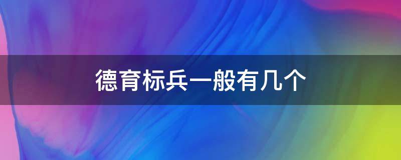 德育标兵一般有几个（德育标兵具体是什么）
