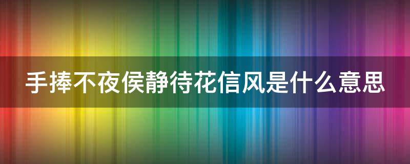 手捧不夜侯静待花信风是什么意思