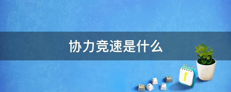 协力竞速是什么 竞速不能协战