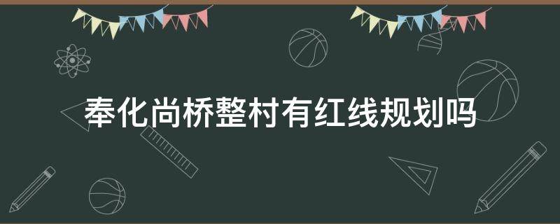 奉化尚桥整村有红线规划吗 奉化尚桥整村有红线规划吗图片