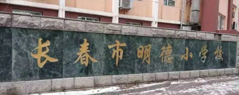 长春明德小学升初中是哪个学校 长春明德小学有初中吗