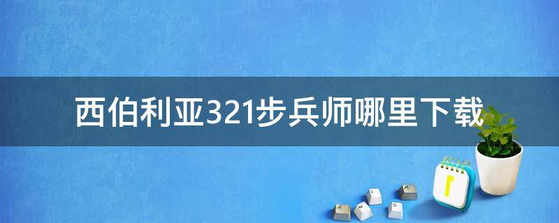 西伯利亚321步兵师哪里下载（西伯利亚321步兵师）