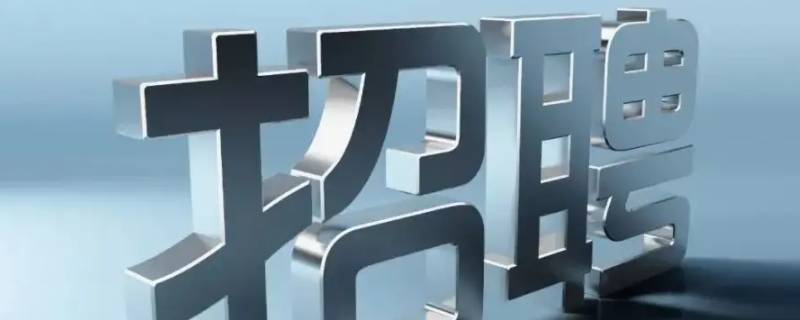 招聘放缓是什么意思 招聘放缓是什么意思呀