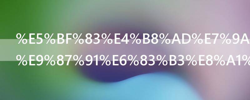 心中的阿尔金想表达什么 心中的阿尔金想表达什么情感