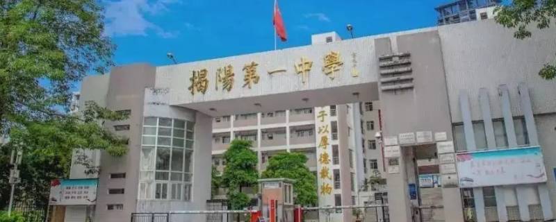 揭阳一中录取通知书长什么样子（揭阳一中录取名单）