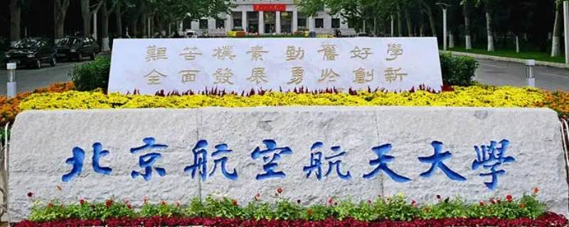 北京航空航天大学文科有硕士点吗 北京航空航天大学文科有硕士点吗知乎