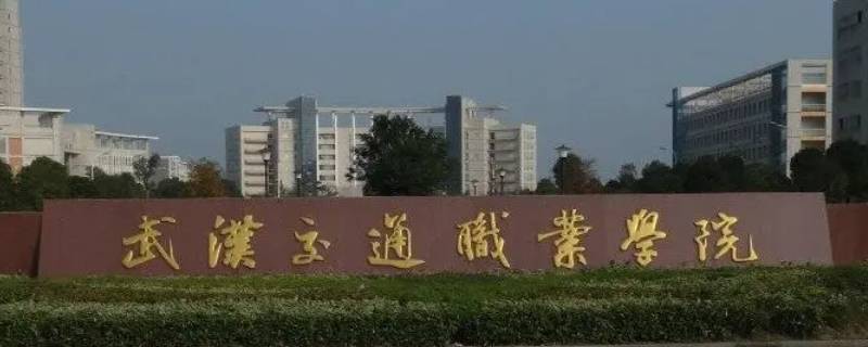 武汉交通学院可以进去吗（武汉交通学院可以进去吗现在）