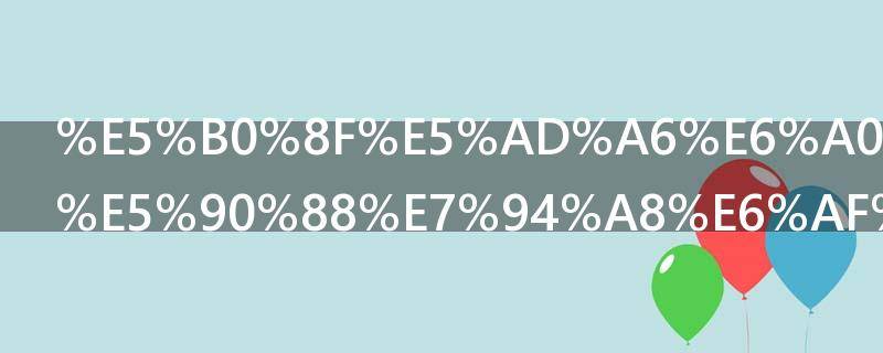 小学校名适合用毛体字吗 学校的名字一般用什么字体