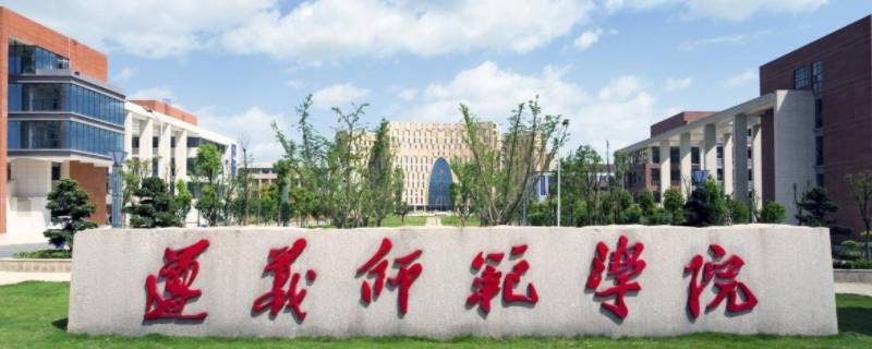 遵义师范学院定向西藏待遇 遵义师范学院(定向