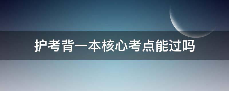 护考背一本核心考点能过吗