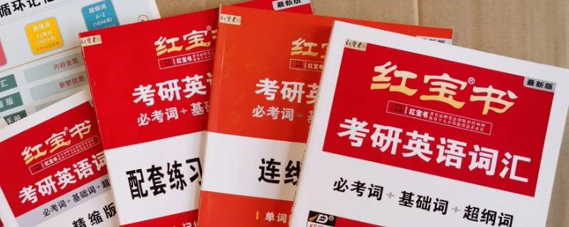 红宝书正序版是按什么顺序（红宝书正序和乱序有什么区别）