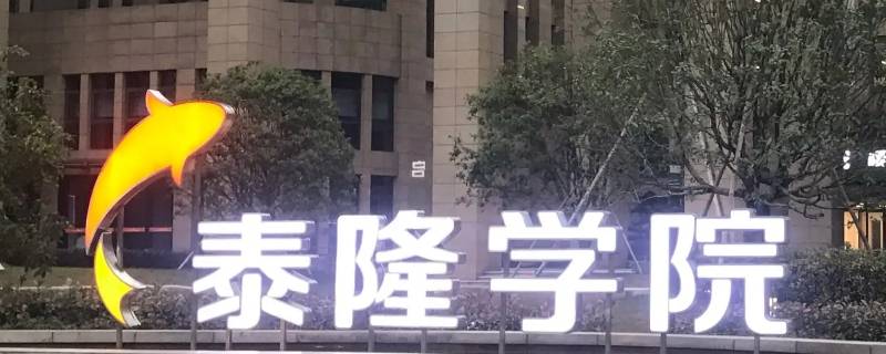 杭州泰隆学院是全封闭的吗（杭州泰隆学院是干嘛的）