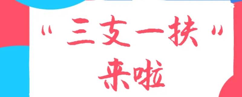 贵州三支一扶报名序号是什么意思 三支一扶的报名编号是报名顺序吗