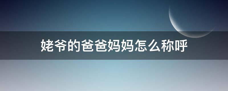 姥爷的爸爸妈妈怎么称呼（姥姥的爸爸妈妈怎么称呼）