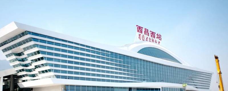 西昌西站配载是什么意思 西昌西站配套