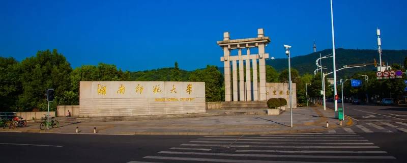 湖南师范大学第13组是什么意思 湖南师范大学第13组是什么专业