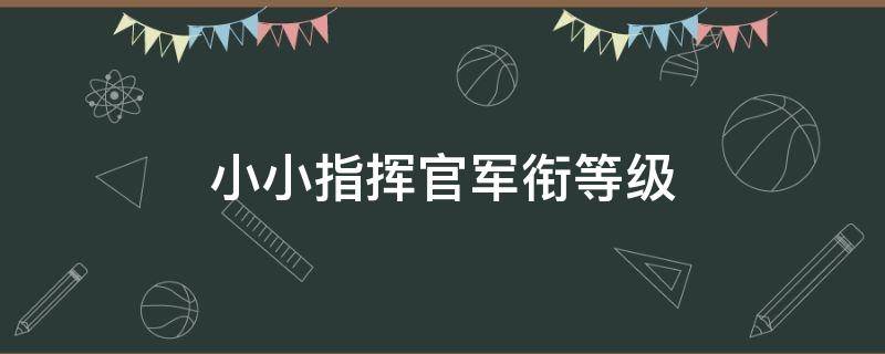 小小指挥官军衔等级 指挥官最低是什么军衔
