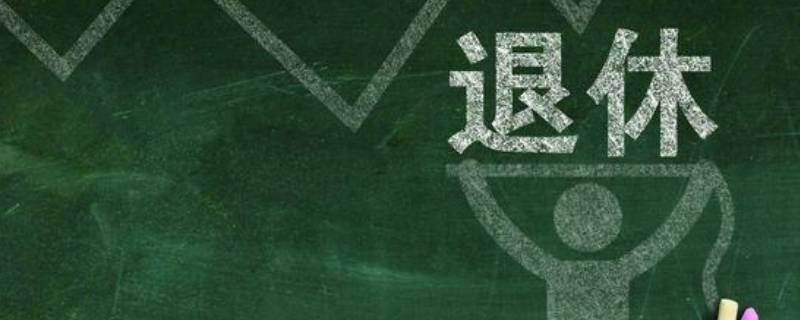 退休人员是一批一批的审核吗 退休一年审批几次