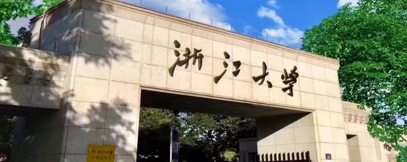 浙江大学政治学博士点为什么撤销 浙江大学 哲学博士
