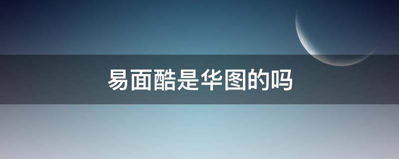 易面酷是华图的吗 易面酷和华图什么关系