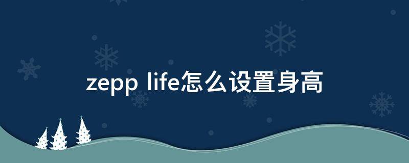 zepp life怎么设置身高