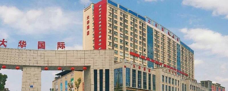 大华国际和大华有啥区别（大华国际在哪）