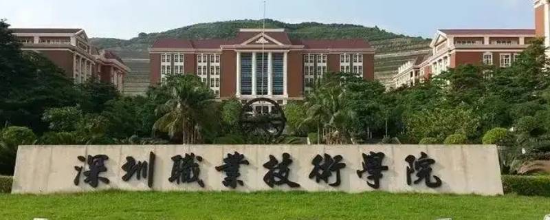 深圳职业技术学院有没有师范专业 深圳职业技术学校有师范专业吗