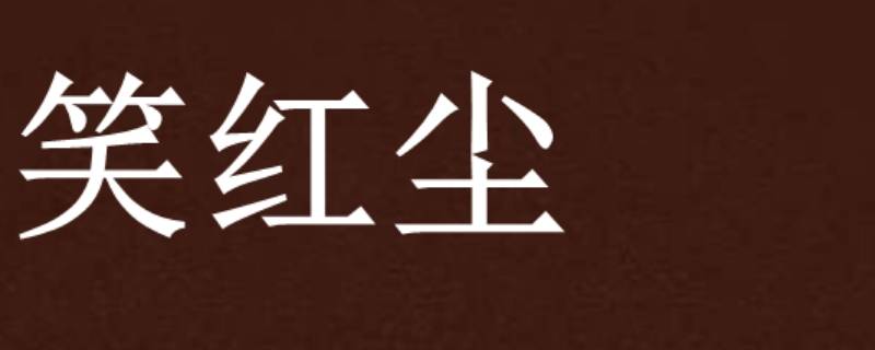 今夜哭明夜笑是什么歌 今夜哭明日笑歌词