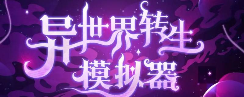 异世界转生模拟器大道还是小道（异世界转生模拟器隐藏支线）